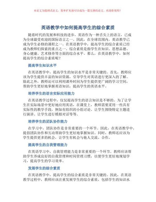 英语教学中如何提高学生的综合素质