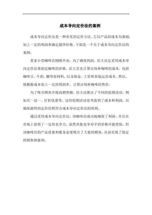 成本导向定价法的案例