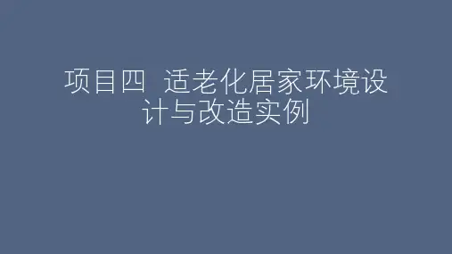 适老化居家环境设计与改造实例