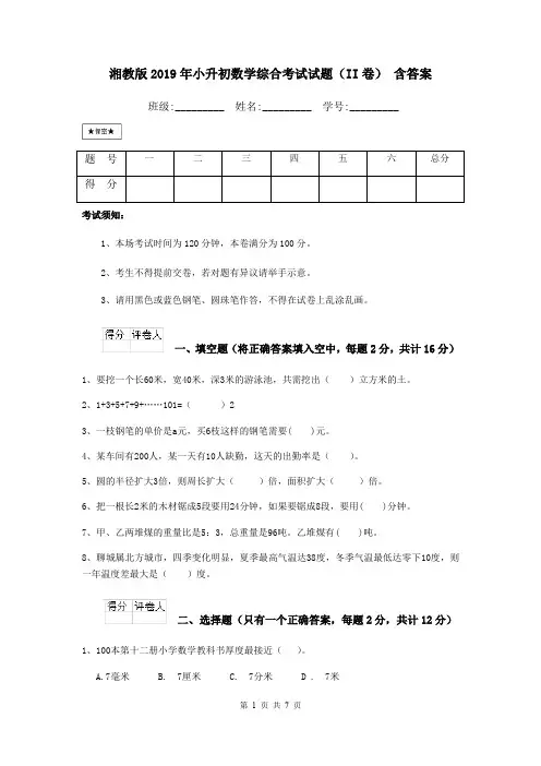 湘教版2019年小升初数学综合考试试题(II卷) 含答案