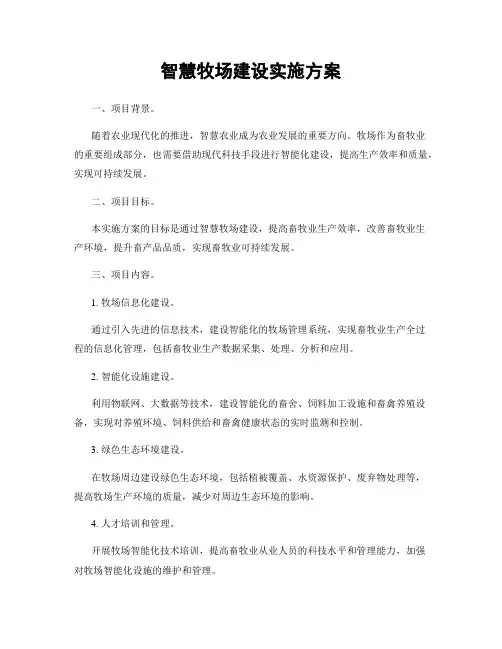 智慧牧场建设实施方案