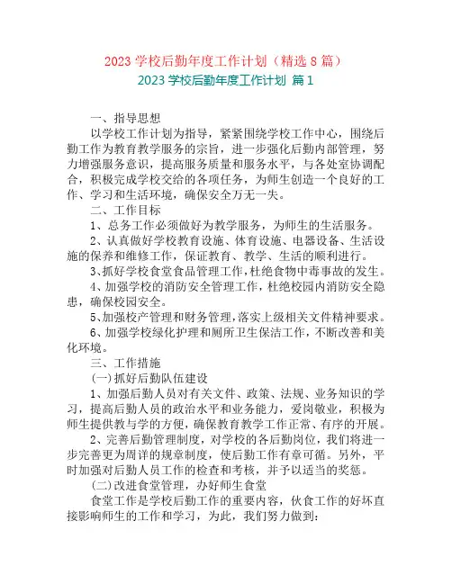 2023学校后勤年度工作计划(精选8篇)