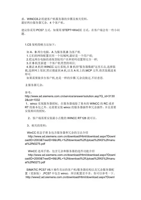 WINCC6.2组建客户机服务器的步骤及相关资料