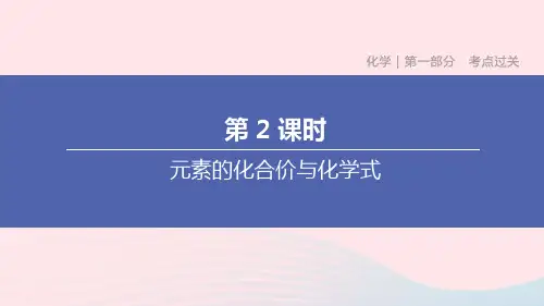 第二课时：元素的化合价与化学式