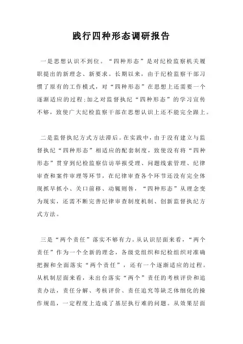 践行四种形态调研报告