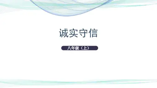 部编版政治八年级上册4.3《诚实守信》(28张PPT)