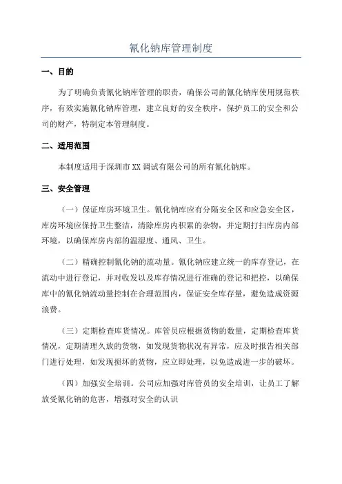 氰化钠库管理制度