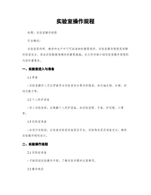 实验室操作规程