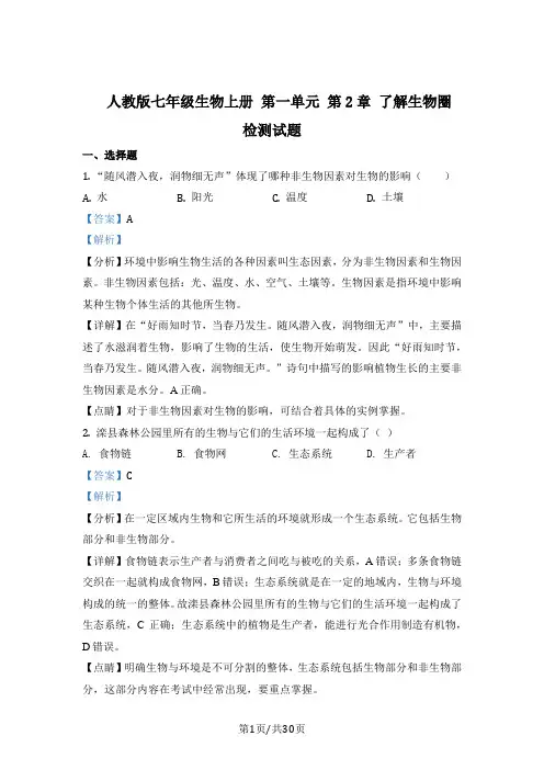 人教版七年级上册生物 第一单元第2章了解生物圈检测试题 (3)