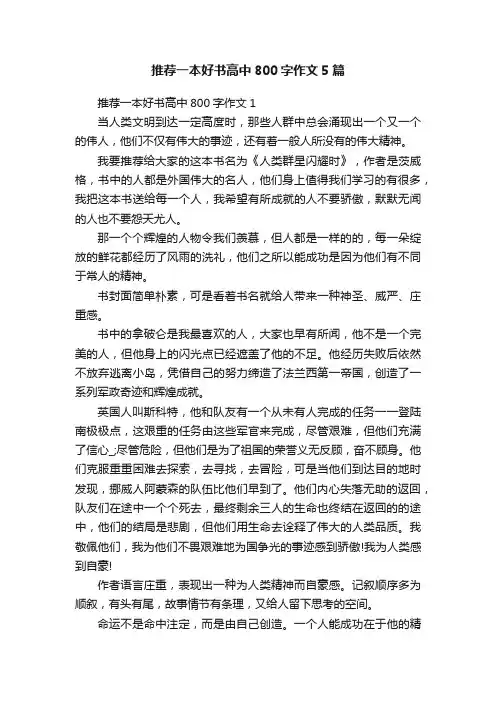 推荐一本好书高中800字作文5篇