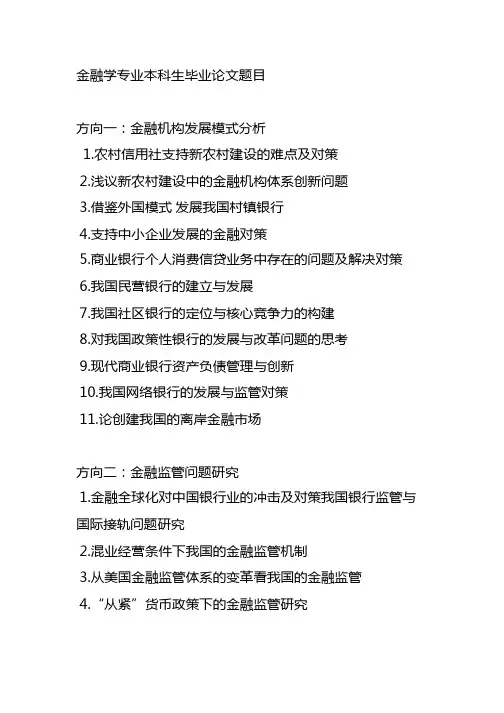 金融学专业本的科生毕业论文题目