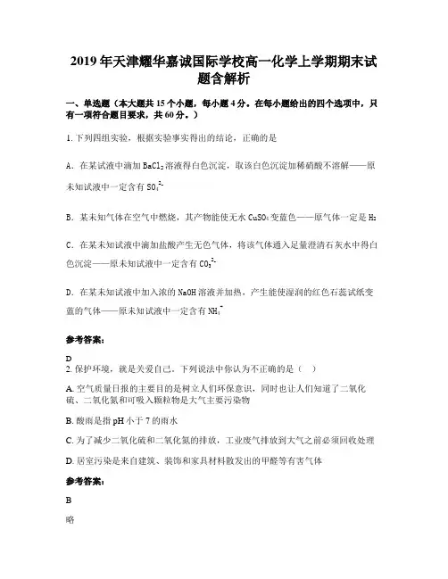 2019年天津耀华嘉诚国际学校高一化学上学期期末试题含解析