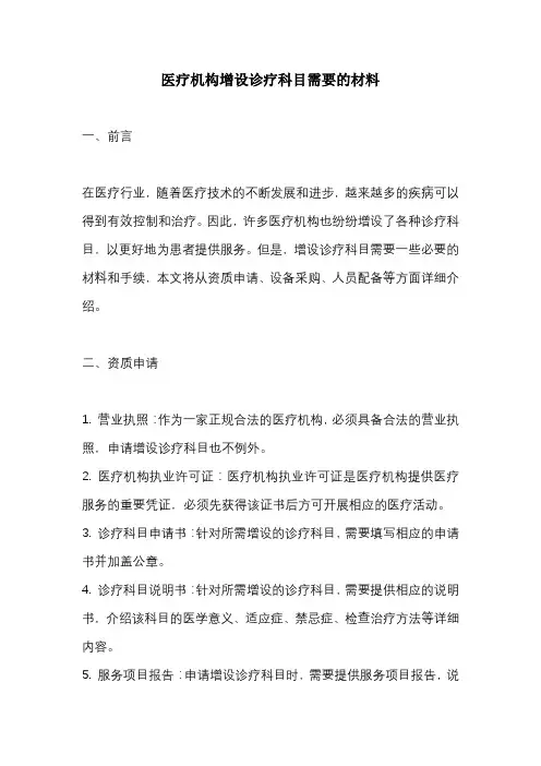 医疗机构增设诊疗科目需要的材料