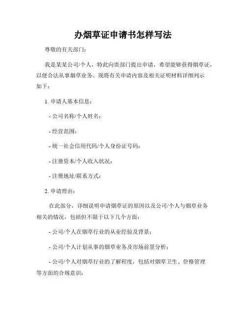 办烟草证申请书怎样写法