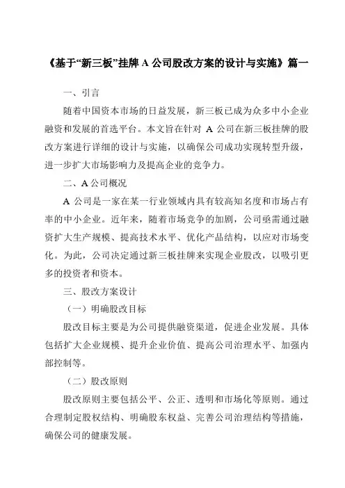 《基于“新三板”挂牌A公司股改方案的设计与实施》范文