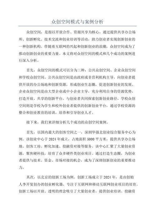 众创空间模式与案例分析