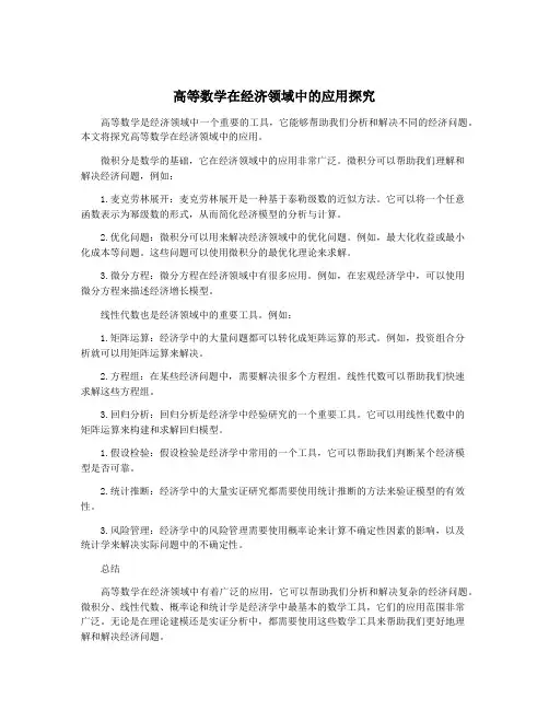高等数学在经济领域中的应用探究