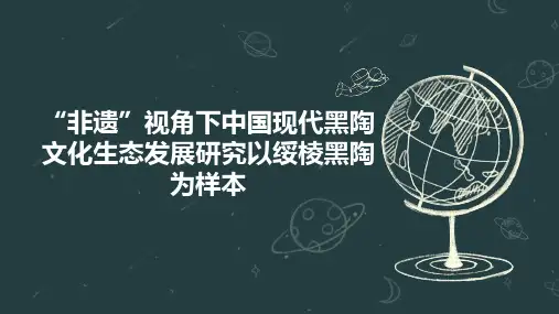 “非遗”视角下中国现代黑陶文化生态发展研究以绥棱黑陶为样本