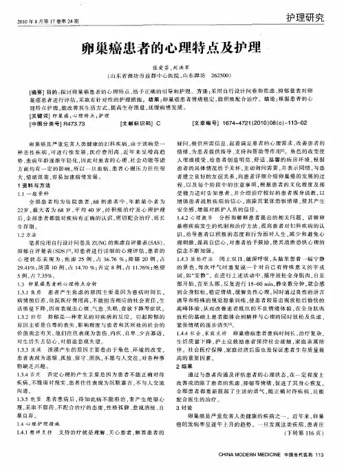 卵巢癌患者的心理特点及护理