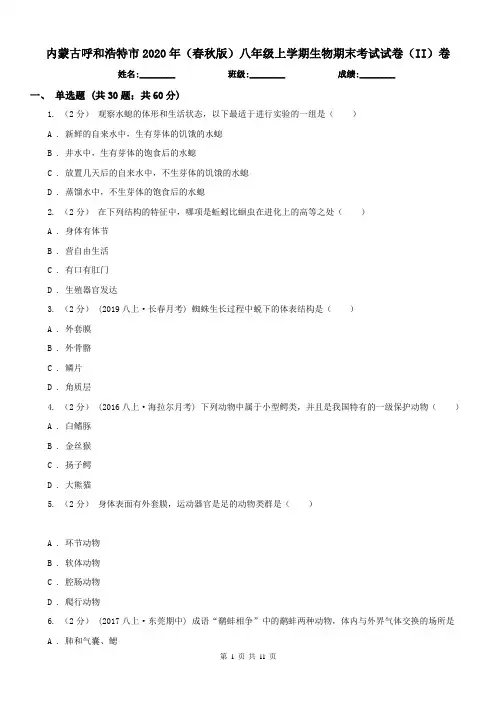 内蒙古呼和浩特市2020年(春秋版)八年级上学期生物期末考试试卷(II)卷