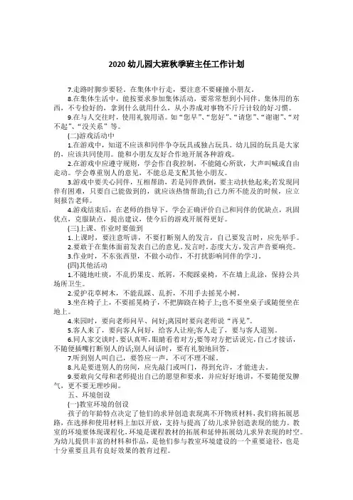 2020幼儿园大班秋季班主任工作计划