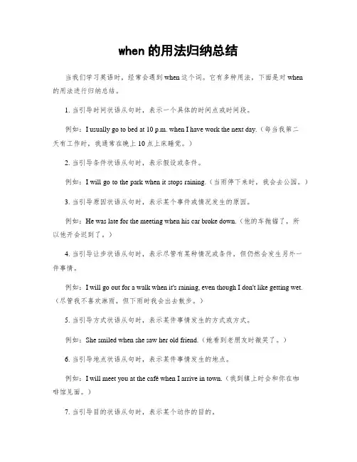 when的用法归纳总结