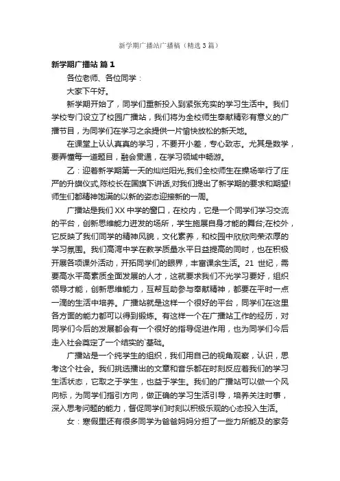 新学期广播站广播稿（精选3篇）