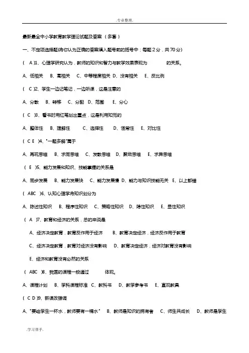 最新最全中小学教育教学理论试题与答案_(多套)
