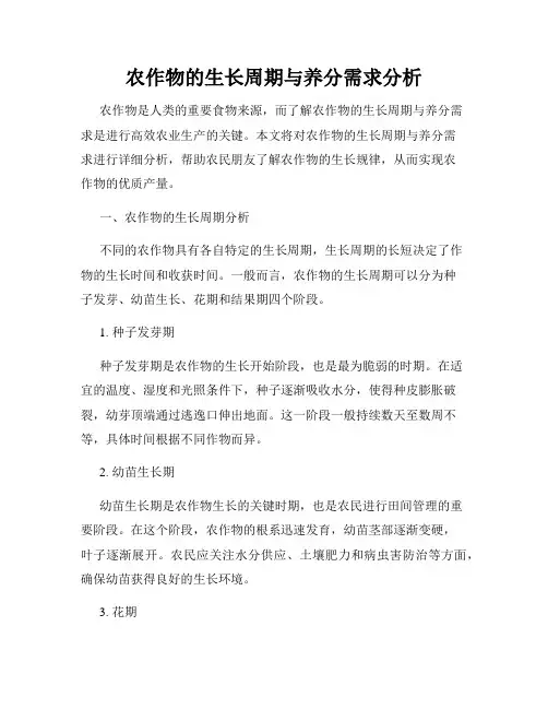 农作物的生长周期与养分需求分析