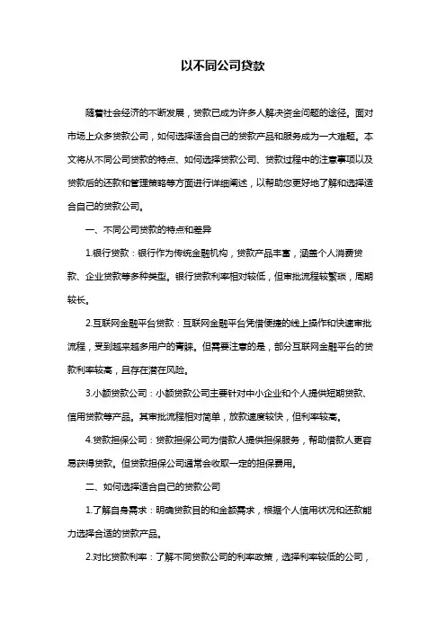 以不同公司贷款