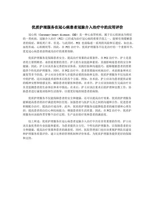 优质护理服务在冠心病患者冠脉介入治疗中的应用评价