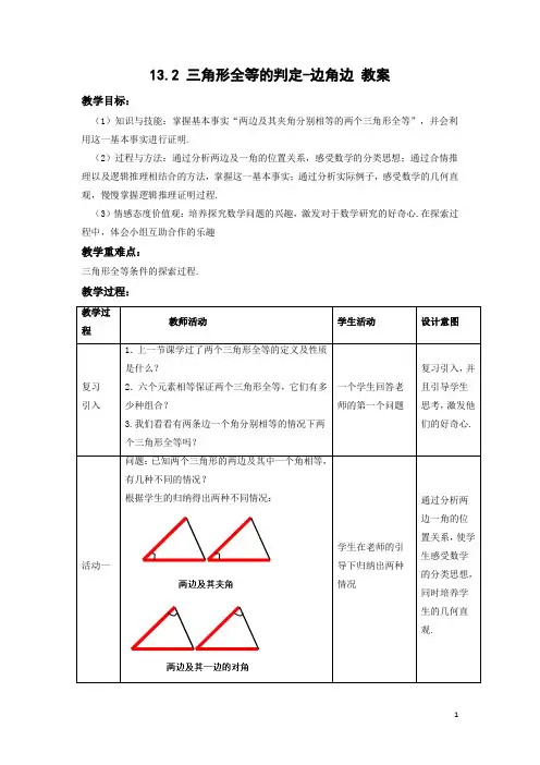 13.2 三角形全等的判定-边角边 教案