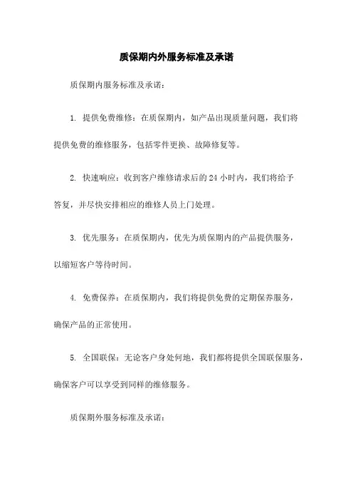 质保期内外服务标准及承诺