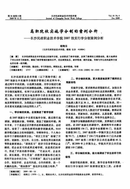 高职院校实施学分制的案例分析——长沙民政职业技术学院2007级实行学分制案例分析