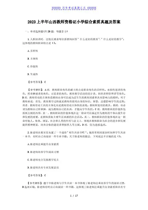 2023上半年山西教师资格证小学综合素质真题及答案