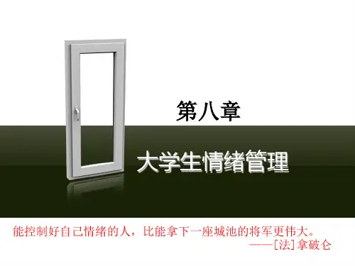 第八章 大学生情绪管理