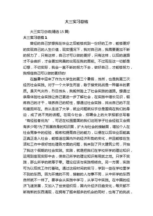 大三实习总结（精选15篇）