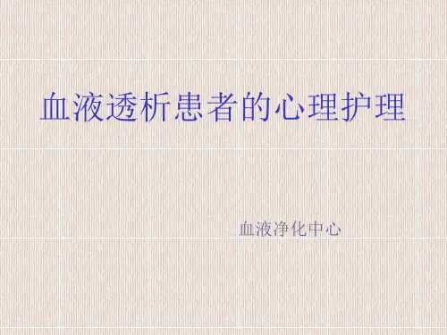 血透患者的心理护理ppt课件