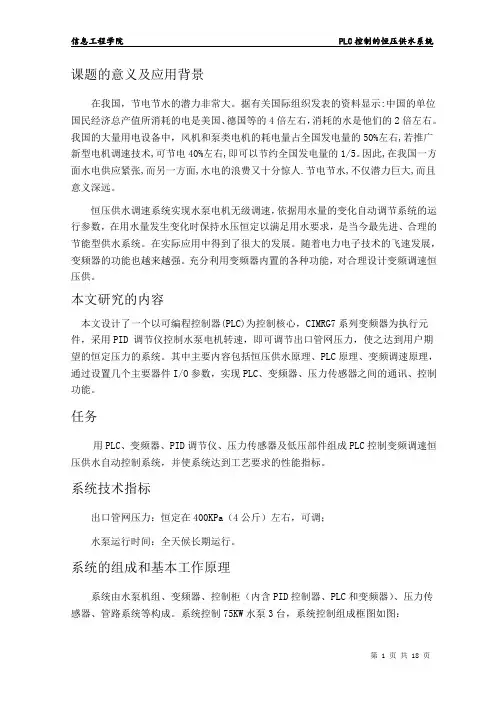 PLC控制的恒压供水系统(ppt)