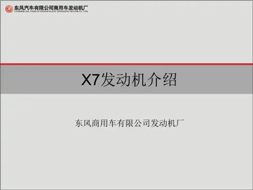 X7发动机介绍