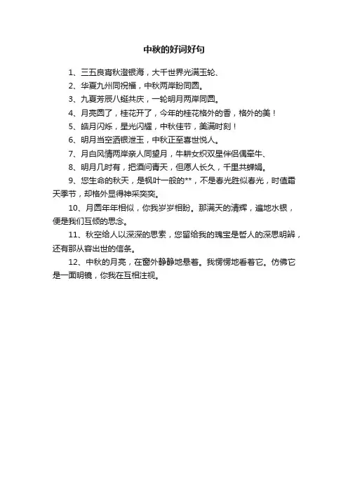 中秋的好词好句