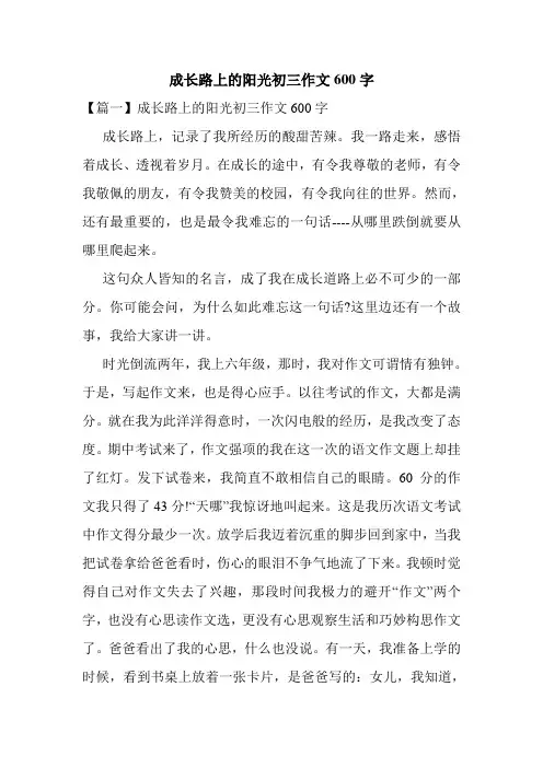 成长路上的阳光初三作文600字