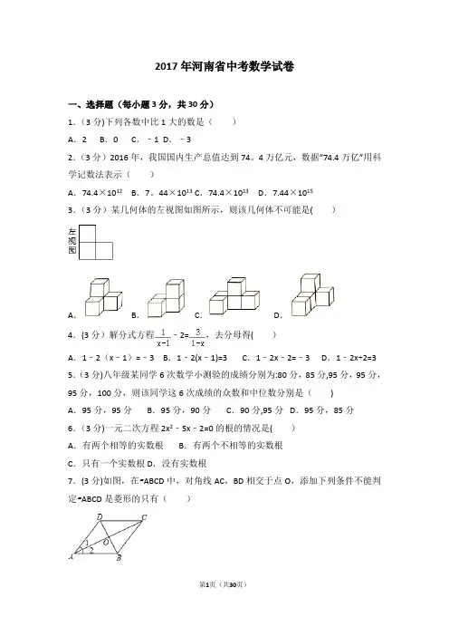 2017年河南省中考数学试题(解析版)