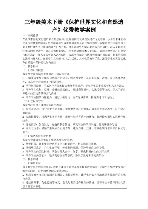 三年级美术下册《保护世界文化和自然遗产》优秀教学案例