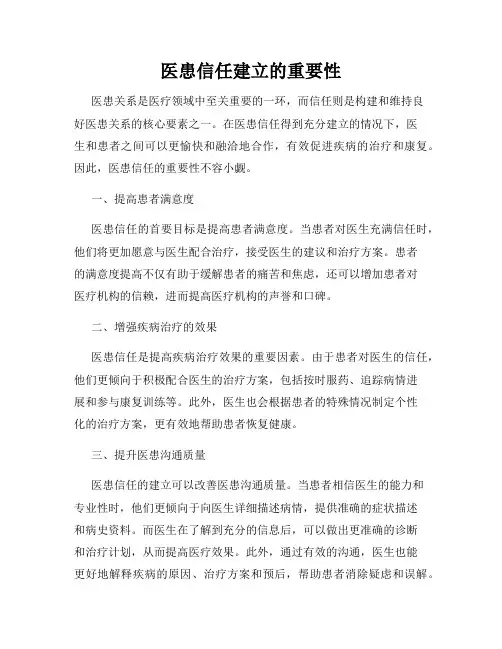 医患信任建立的重要性