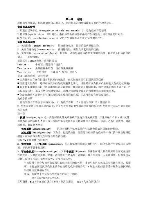 兽医免疫学(动物医学免疫学)课件重点总结