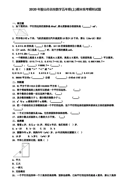 2020年鞍山市名校数学五年级(上)期末统考模拟试题