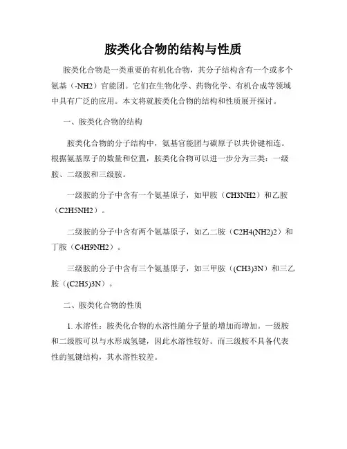 胺类化合物的结构与性质