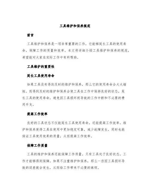 工具维护和保养规范