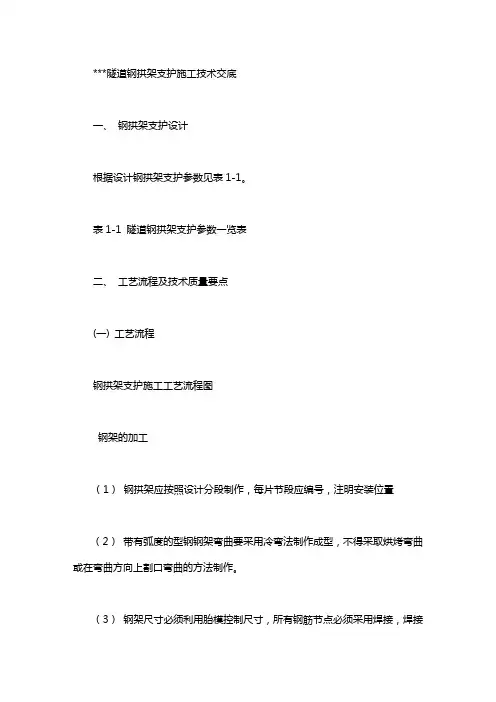 高速公路隧道钢拱架支护施工技术交底_管棚支护